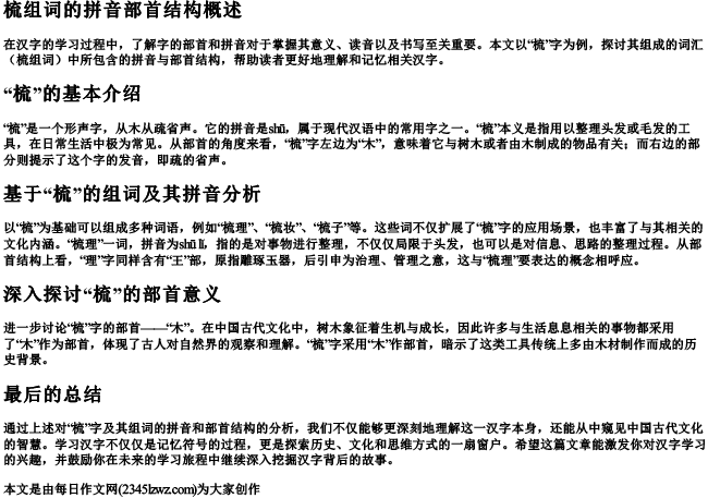 梳组词的拼音部首结构