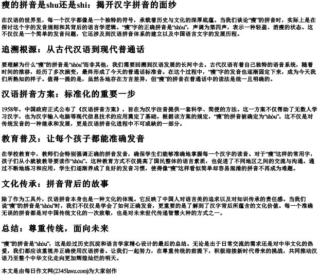 瘦的拼音是shu还是shi