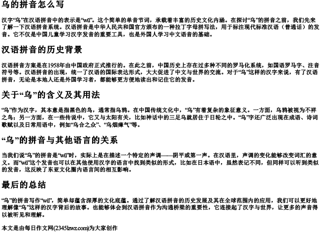 乌的拼音怎么写