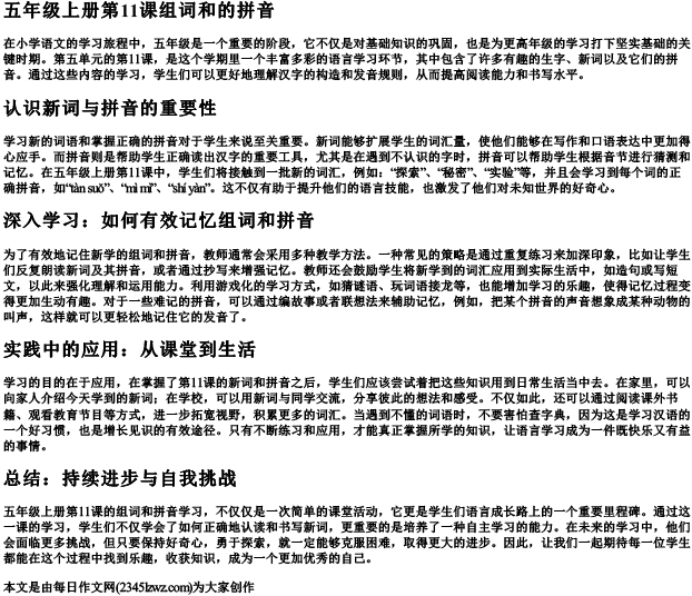 五年级上册第11课组词和的拼音