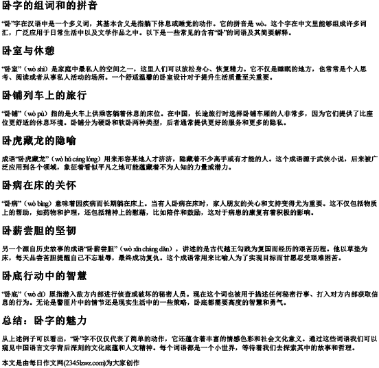 卧室的卧字的组词和的拼音