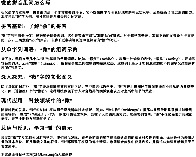 微的拼音组词怎么写