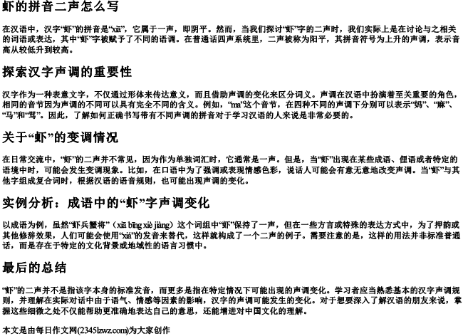 虾的拼音二声怎么写