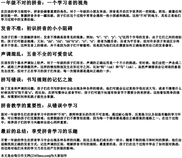 一年级不对的拼音