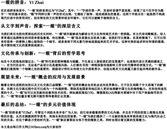 一缀的拼音