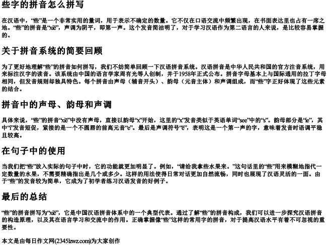 些字的拼音怎么拼写