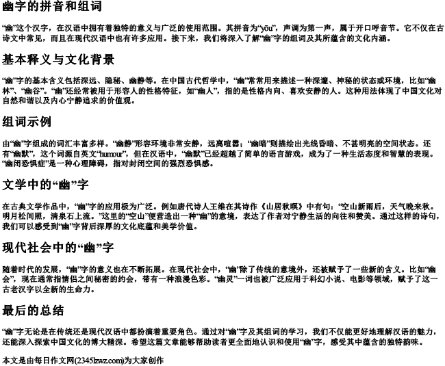 幽字的拼音和组词