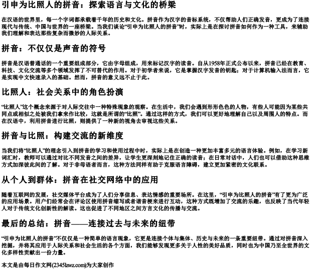 引申为比照人的拼音