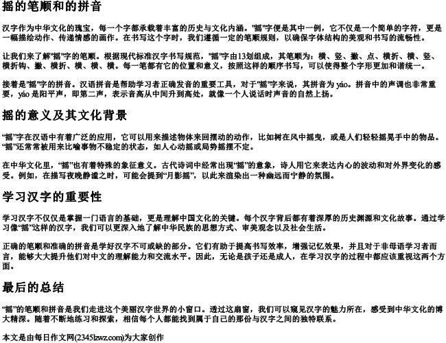 摇的笔顺和的拼音
