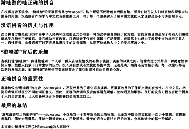 游哇游的哇正确的拼音