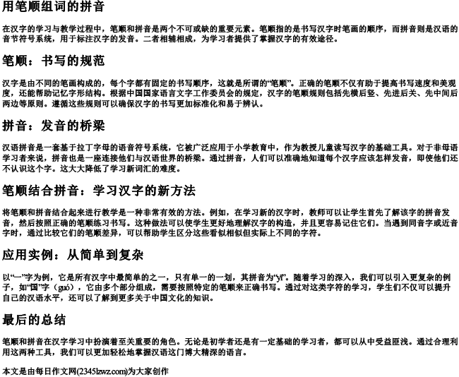 用笔顺组词的拼音