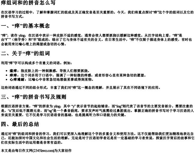 痒组词和的拼音怎么写