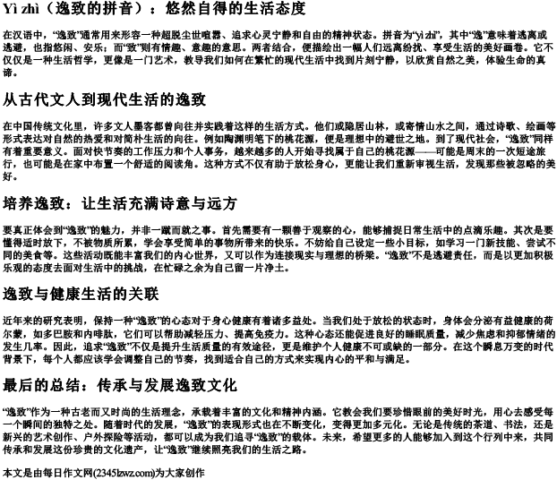 逸致的拼音