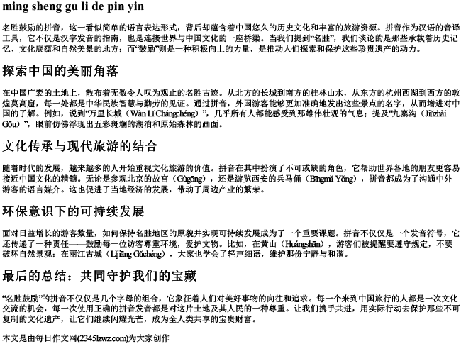 名胜鼓励的拼音