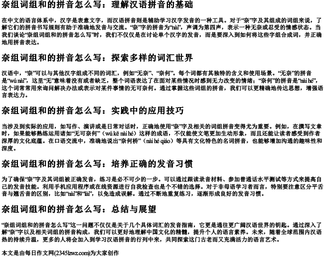 奈组词组和的拼音怎么写
