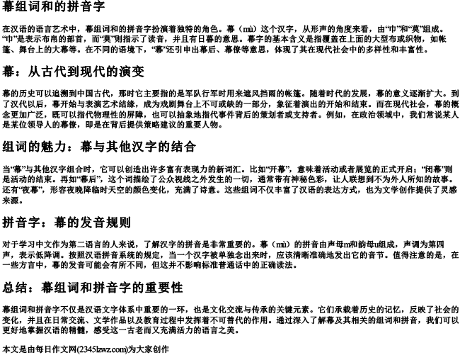 幕组词和的拼音字