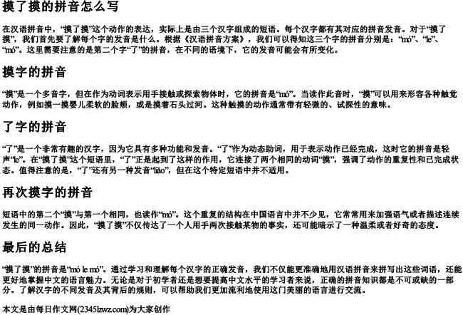 摸了摸的拼音怎么写