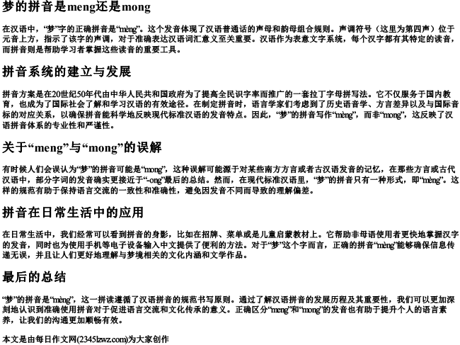 梦的拼音是meng还是mong