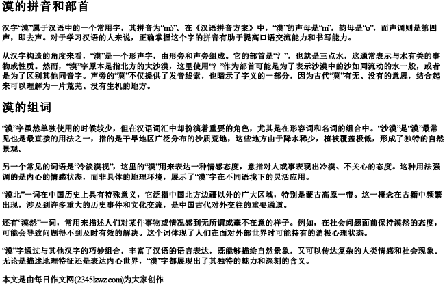 漠的拼音和部首和组词