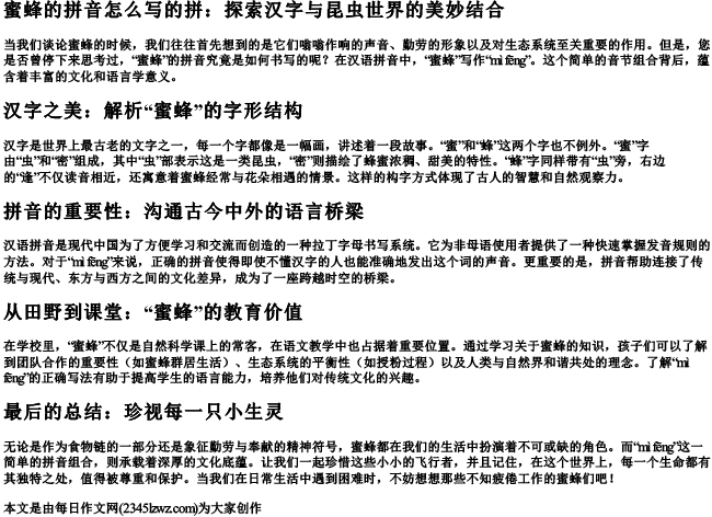 蜜蜂的拼音怎么写的拼