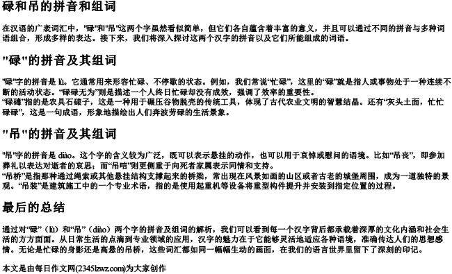 碌和吊的拼音和组词