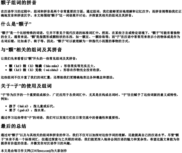 颗子组词的拼音