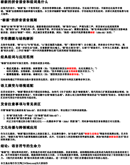 崭新的拼音读音和组词是什么