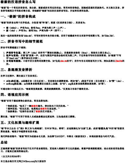 崭新的汉语拼音怎么写