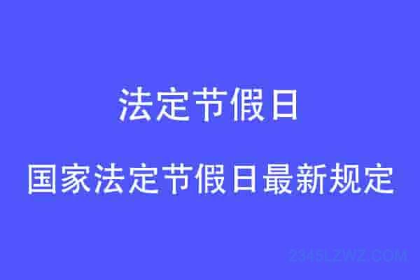 国家法定节假日最新规定