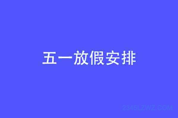 五一放假安排