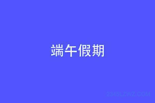 端午假期安排出炉工作