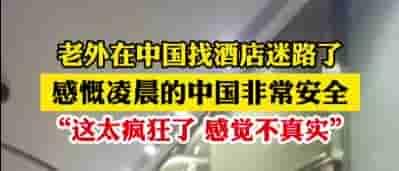 外国人感慨凌晨的中国很安全